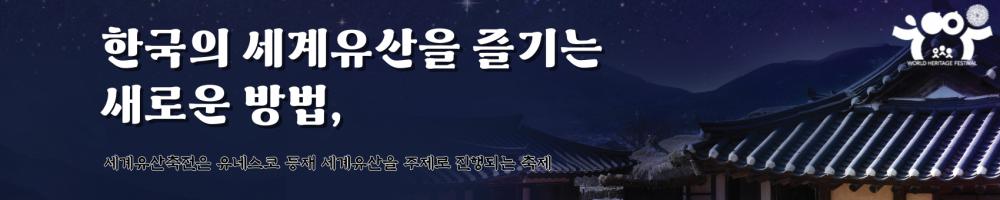 세계유산축전