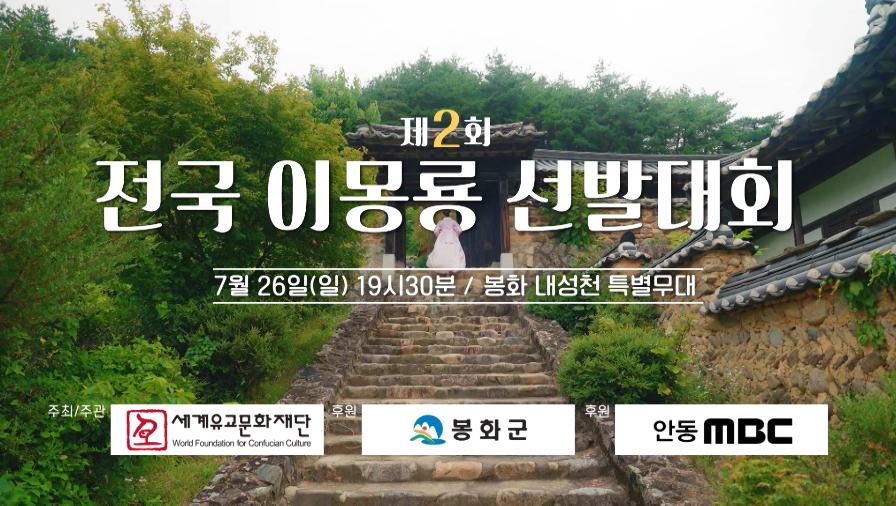 「제2회 전국 이몽룡 선발대회」 / The 2nd National Lee Mong-ryong Selection Contest promotional video