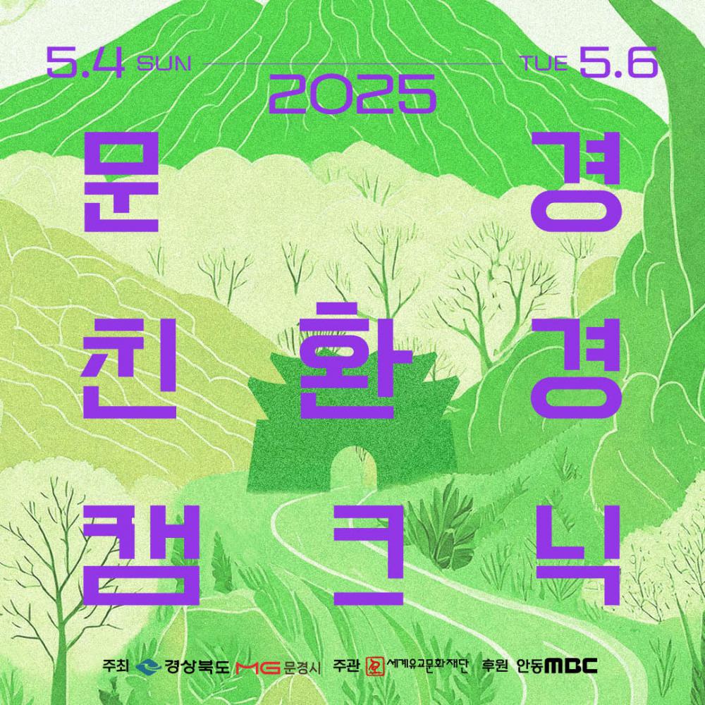2025 문경 친환경 캠크닉