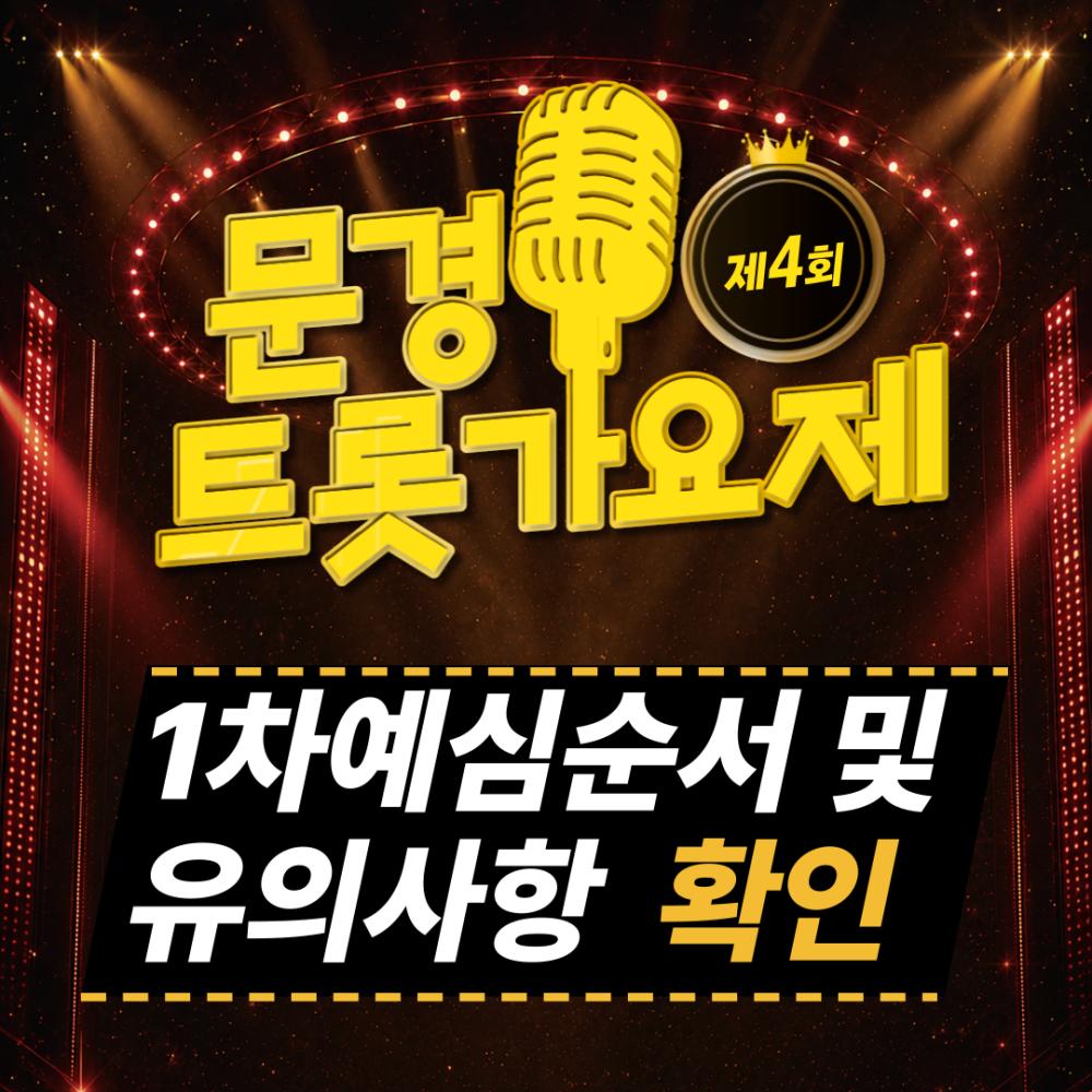 제4회 문경트롯가요제 예심순서 확인