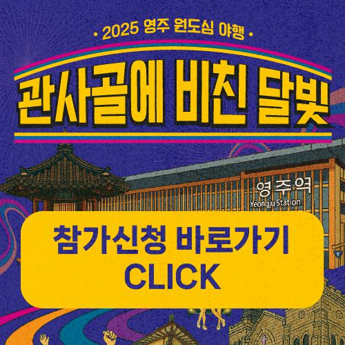 영주원도심야행